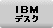 IBM�f�X�N�g�b�v