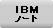 IBM�m�[�g