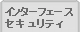 �C���^�[�t�F�[�X
