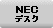 NEC�f�X�N