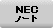 NEC�m�[�g