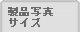 �ʐ^/�T�C�Y