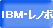 IBM�m�[�g�u�b�N