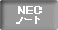 NEC�m�[�g�u�b�N