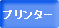 �v�����^�[/�v���b�^�[