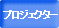 �v���W�F�N�^�[