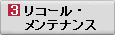 ���R�[���E�����e�i���X�ɂ�邲���p���̃T�|�[�g