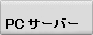 PC�T�[�o�[�����^�������\