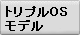 �g���v��OS���f���p�\�R�������^�������\