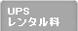 UPS/�X�L���i�[�����^������