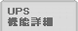 UPS�X�L���i�[�@�\�ڍ�