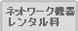 �l�b�g���[�N�@�탌���^������