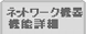 �l�b�g���[�N�@��@�\�ڍ�