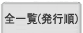�S�ꗗ(���s��)