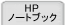 HP�m�[�g�u�b�N