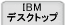 IBM�f�X�N�g�b�v