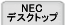 NEC�f�X�N�g�b�v