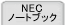 NEC�m�[�g�u�b�N