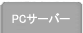 PC�T�[�o�[
