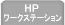 HP���[�N�X�e�[�V����