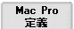 Mac Pro定義