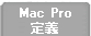 Mac Pro定義