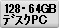 128GB��64GB����ǥ����ȥåץǥ����ȥåץѥ������󥿥�����ɽ