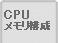 CPU/メモリ構成