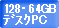 128GB��64GB����ǥ����ȥåץǥ����ȥåץѥ������󥿥�����ɽ