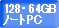 128GB��64GB�����Х���WS���Ρ��ȥѥ������󥿥�����ɽ