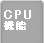 パソコンレンタルCPU搭載機能