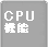 ѥ󥿥CPUܵǽ